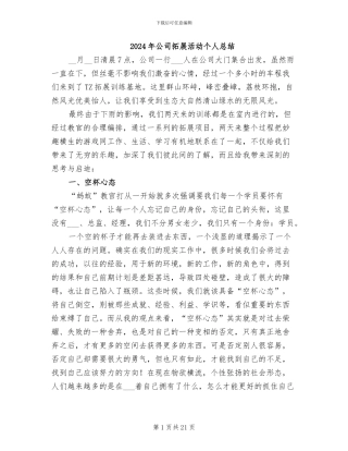 2024年公司拓展活动个人总结