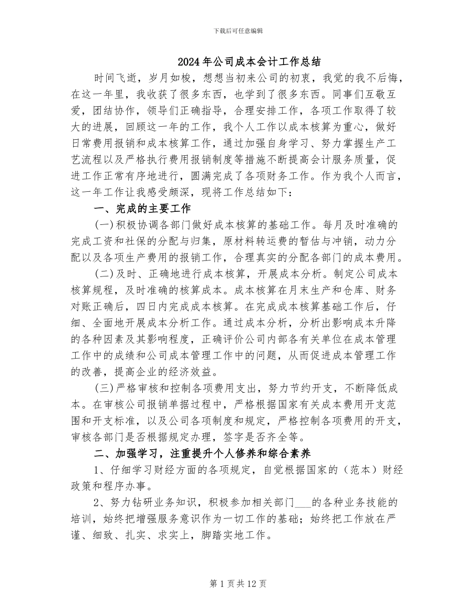2024年公司成本会计工作总结_第1页