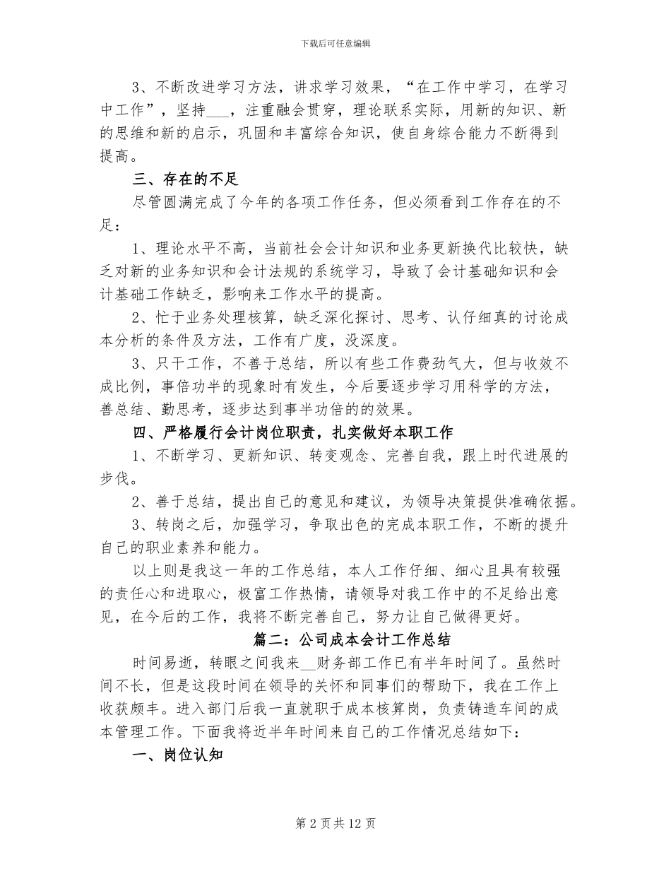 2024年公司成本会计工作总结_第2页