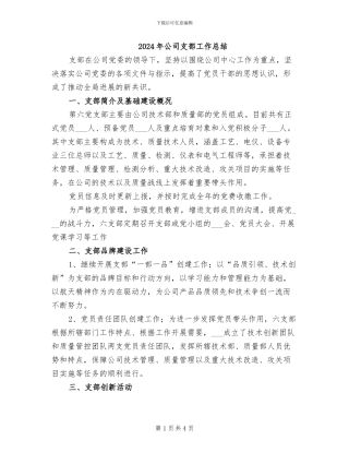 2024年公司支部工作总结