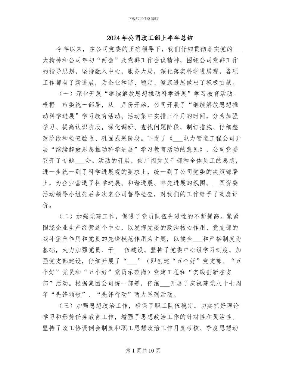 2024年公司政工部上半年总结_第1页