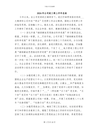 2024年公司政工部上半年总结