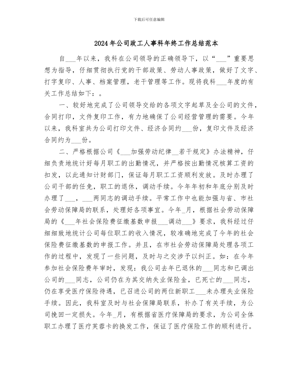 2024年公司政工人事科年终工作总结范本_第1页