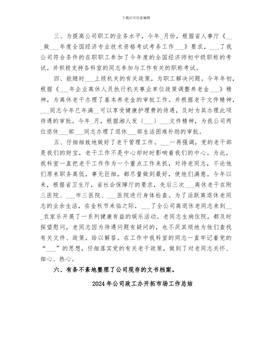 2024年公司政工人事科年终工作总结范本_第2页