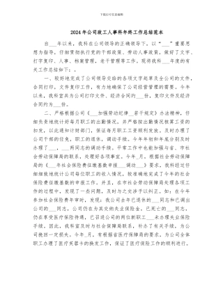 2024年公司政工人事科年终工作总结范本