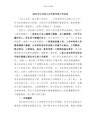 2024年公司政工办开拓市场工作总结