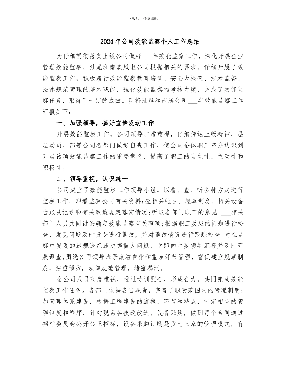2024年公司效能监察个人工作总结_第1页