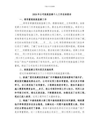 2024年公司效能监察个人工作总结报告