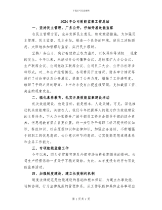 2024年公司效能监察工作总结