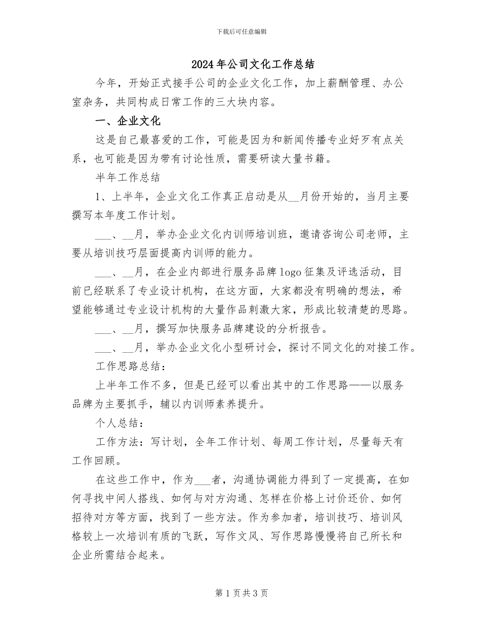 2024年公司文化工作总结_第1页