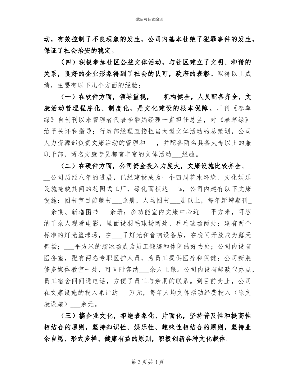 2024年公司文化工作总结_第3页