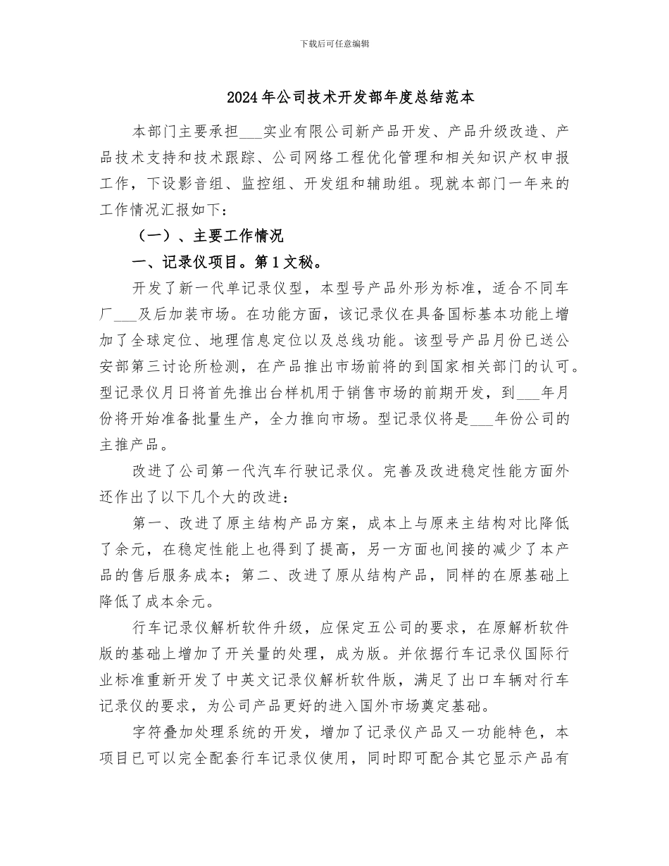 2024年公司技术开发部年度总结范本_第1页