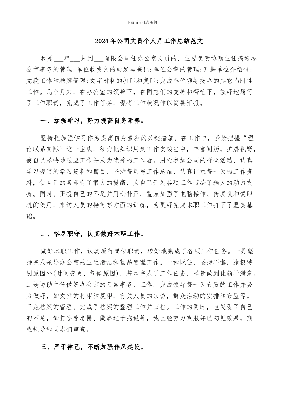 2024年公司文员个人月工作总结范文_第1页