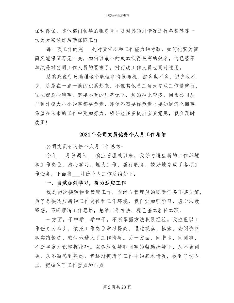 2024年公司文员个人转正工作总结_第2页