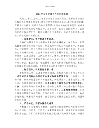 2024年公司文员个人月工作总结