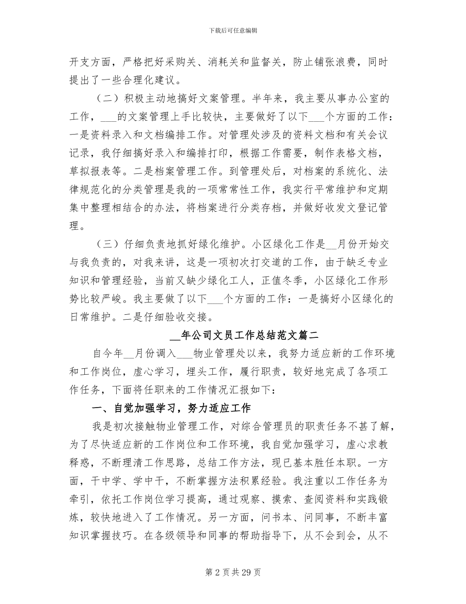 2024年公司文员工作总结范文_第2页