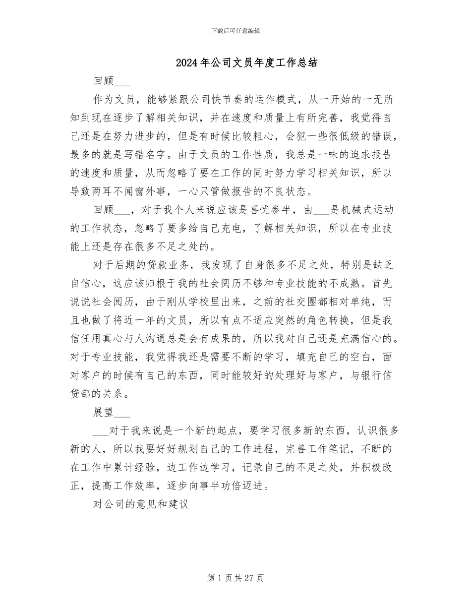 2024年公司文员年度工作总结_第1页