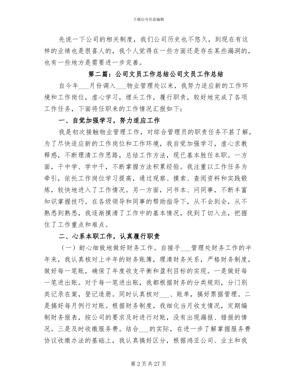 2024年公司文员年度工作总结_第2页