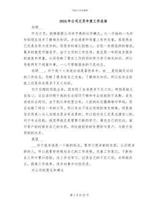 2024年公司文员年度工作总结