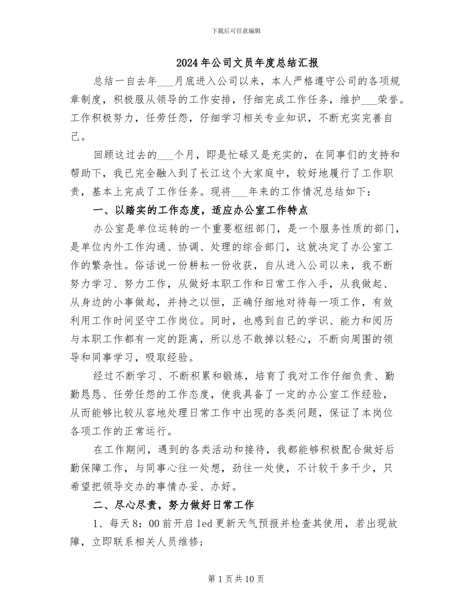 2024年公司文员年度总结汇报_第1页