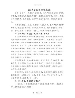 2024年公司文员年度总结汇报