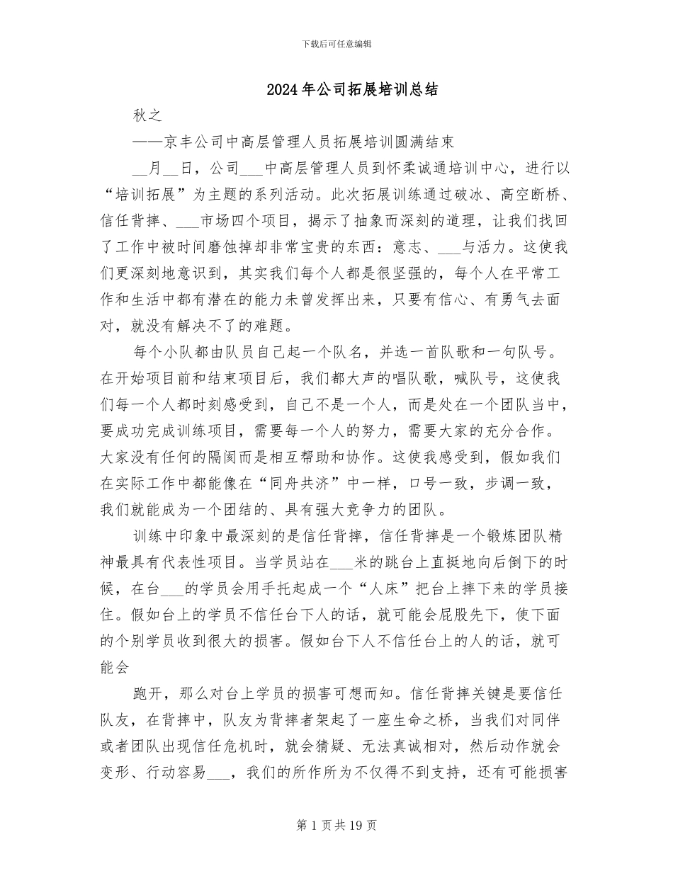 2024年公司拓展培训总结_第1页