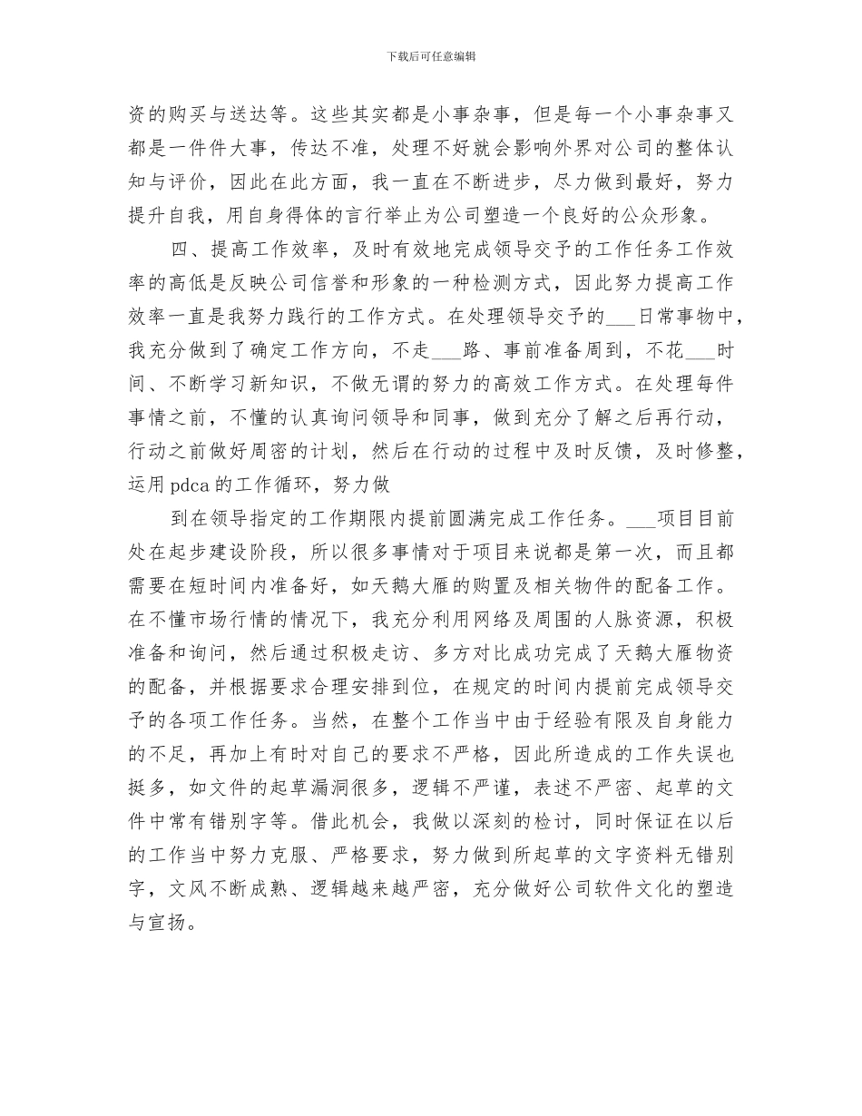 2024年公司文秘人员年度工作总结_第3页