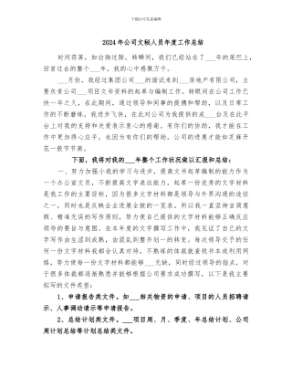 2024年公司文秘人员年度工作总结