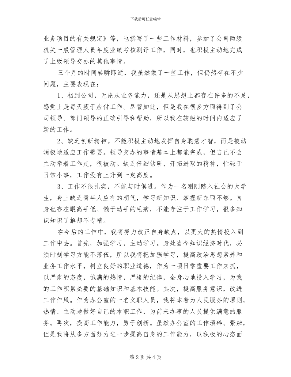 2024年公司文员试用期转正总结_第2页