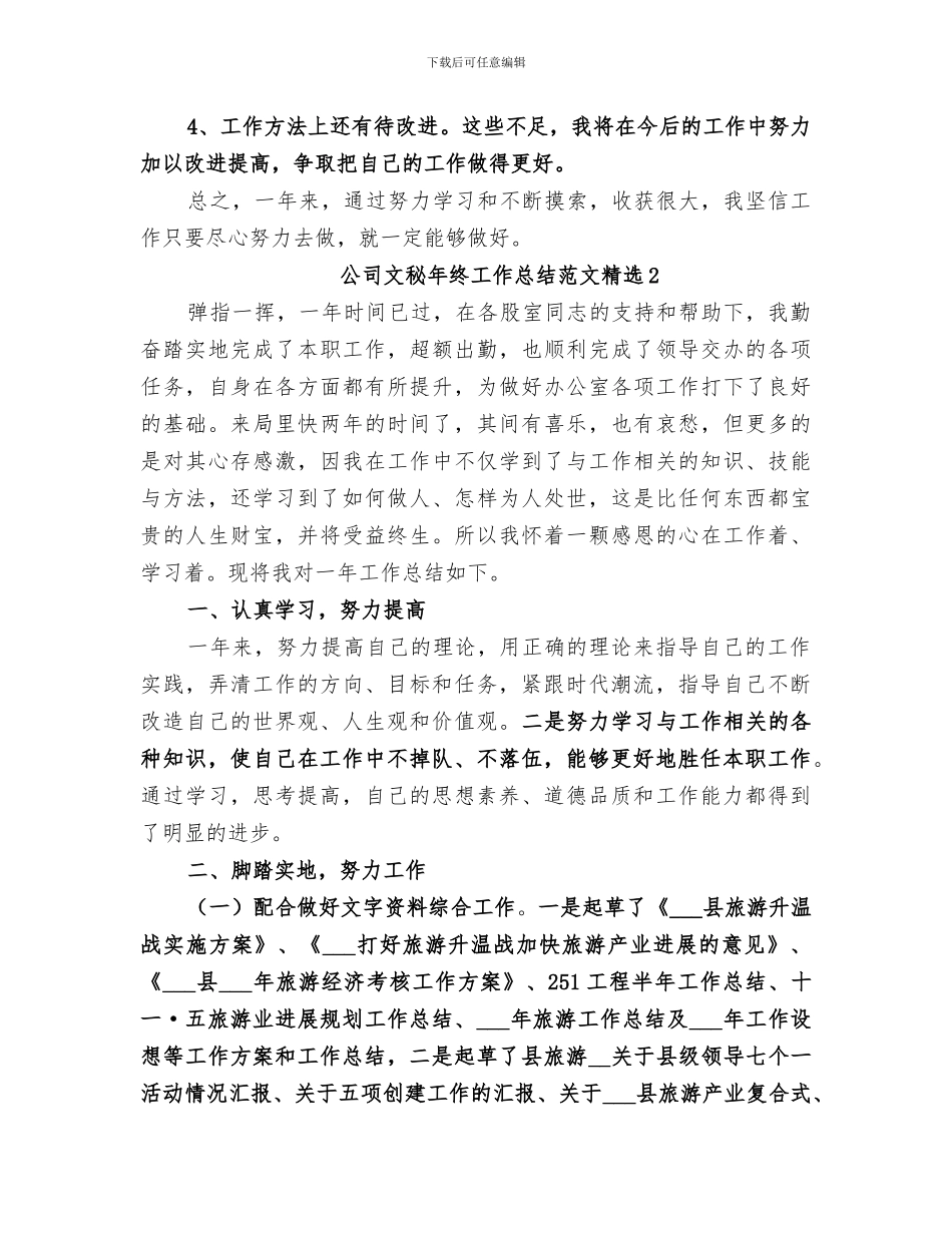 2024年公司文秘年终工作总结范文_第3页