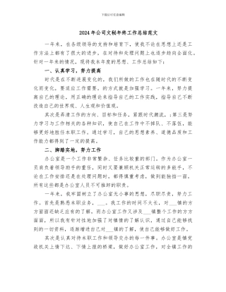 2024年公司文秘年终工作总结范文