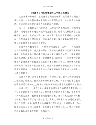 2024年公司文案策划个人年终总结报告