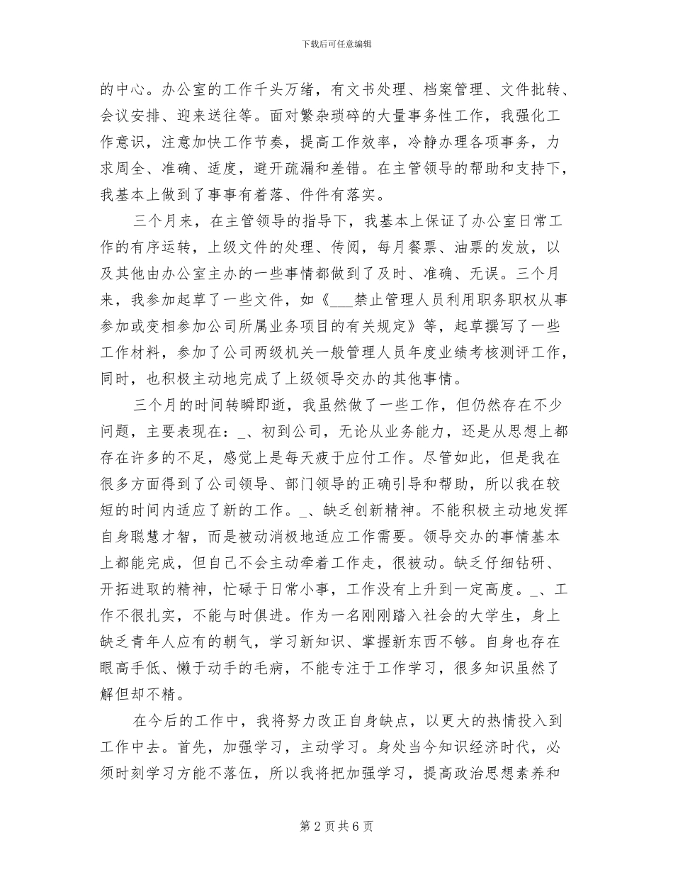2024年公司文职人员试用期工作总结_第2页