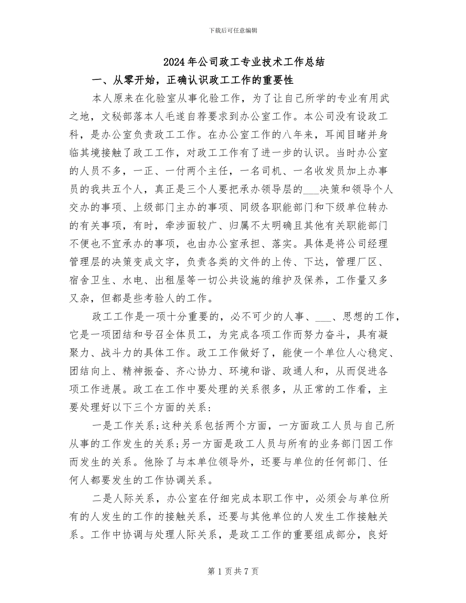 2024年公司政工专业技术工作总结_第1页