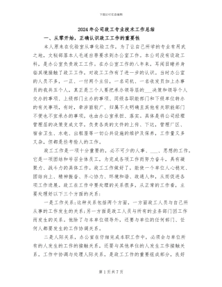 2024年公司政工专业技术工作总结