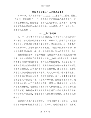 2024年公司新人个人年终总结最新