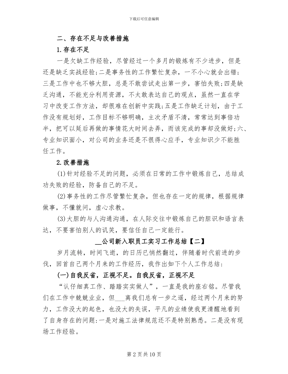 2024年公司新入职员工实习工作总结_第2页