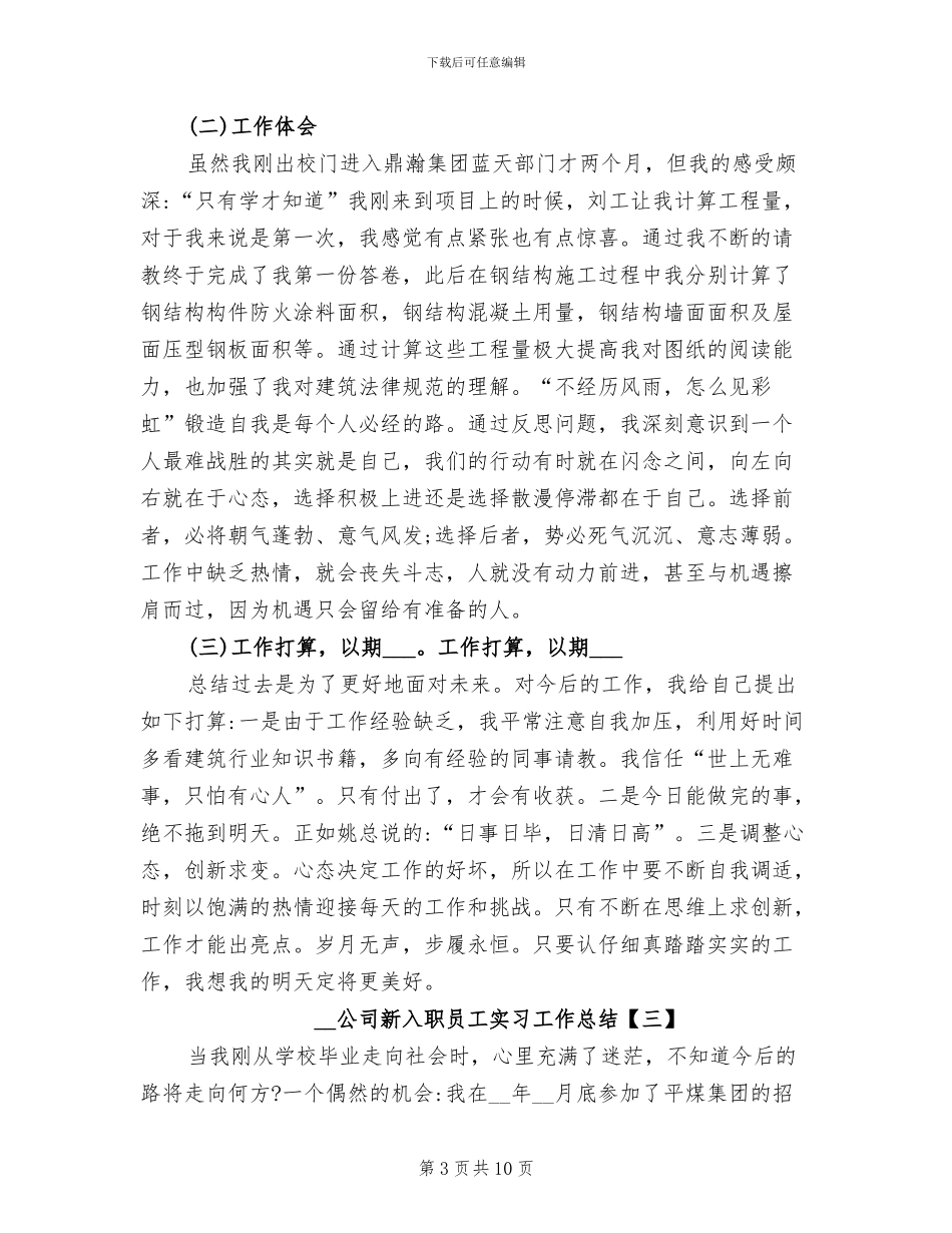 2024年公司新入职员工实习工作总结_第3页