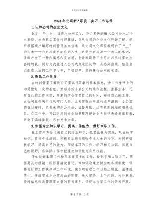 2024年公司新入职员工实习工作总结