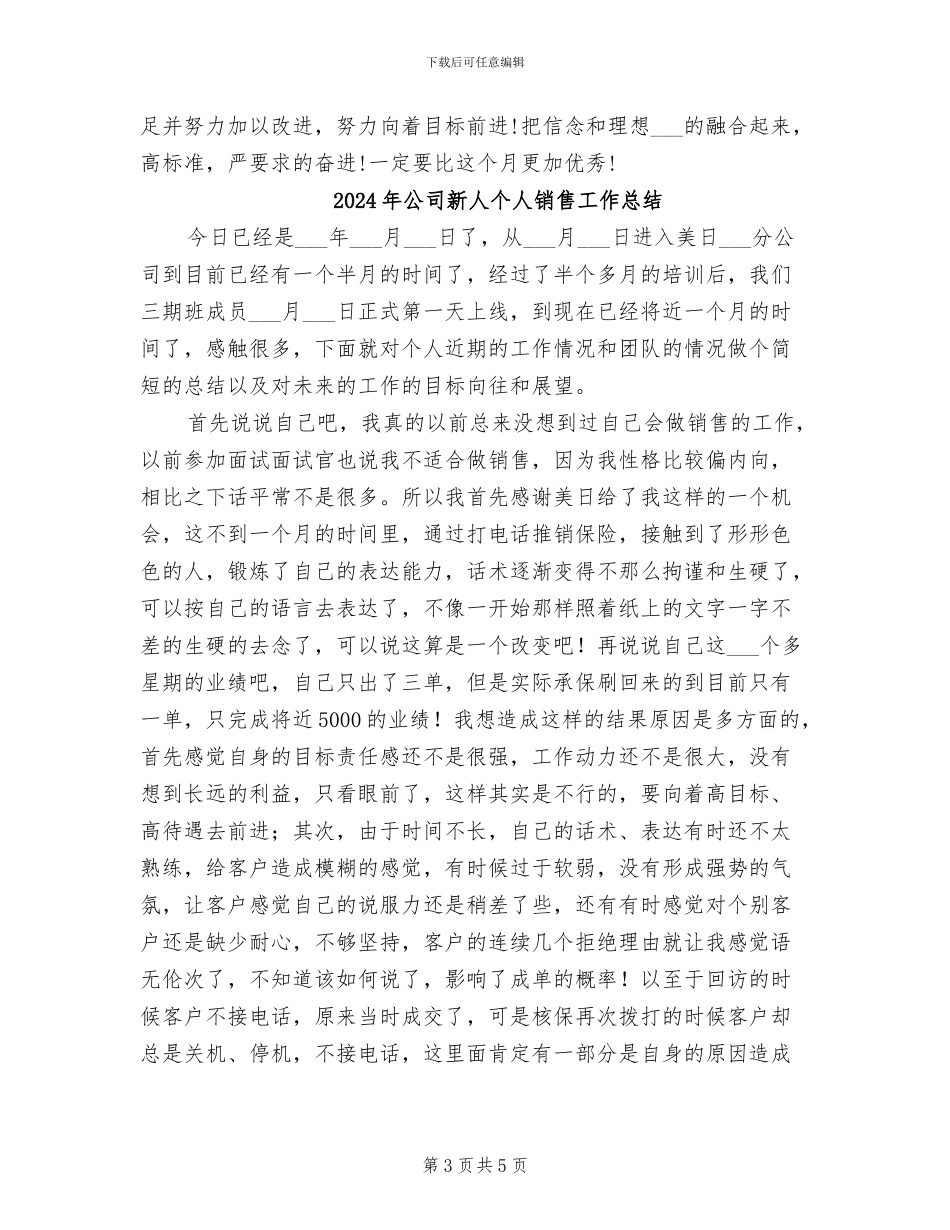 2024年公司新人个人销售工作小结_第3页