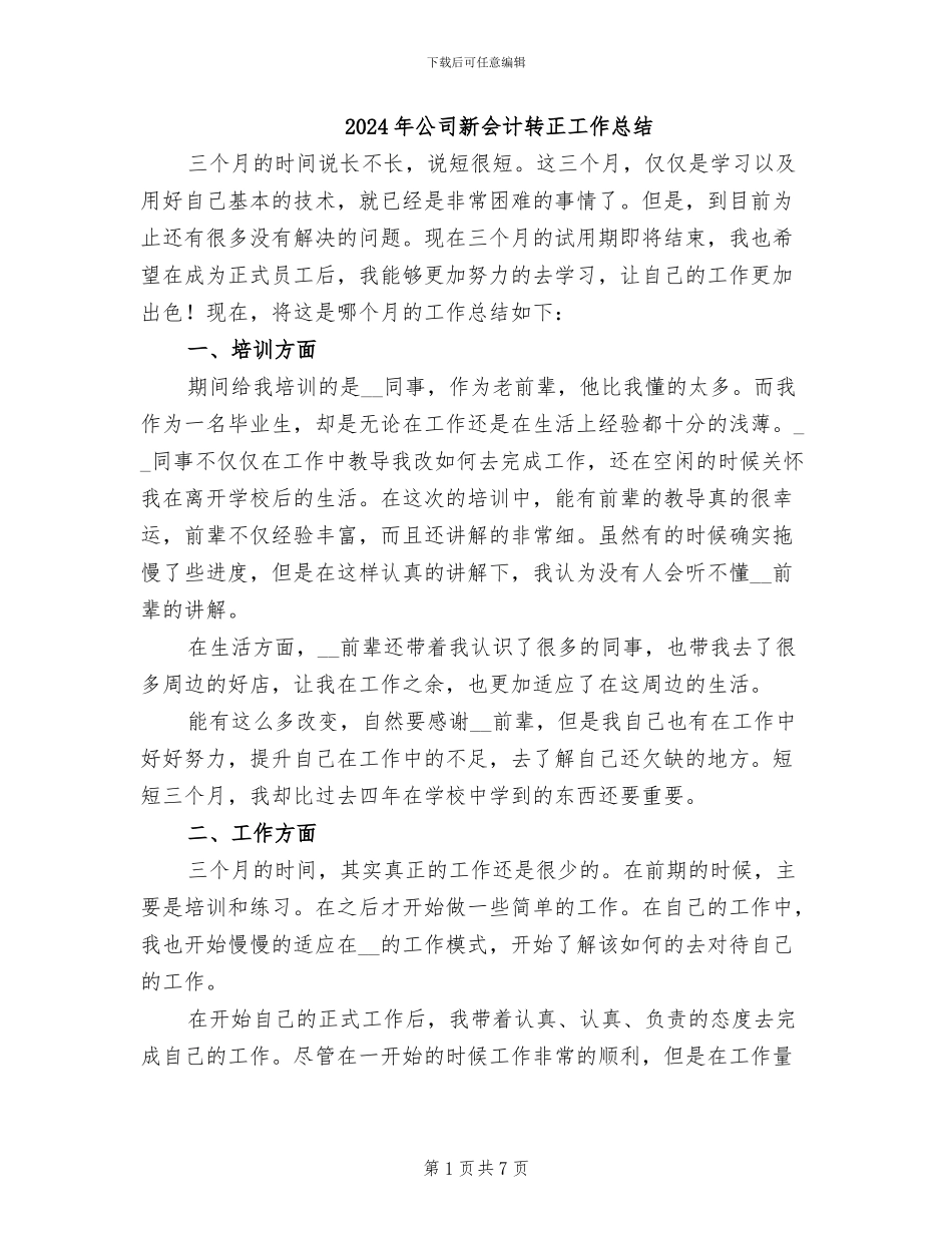 2024年公司新会计转正工作总结_第1页
