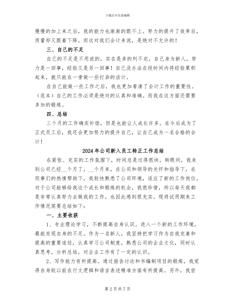 2024年公司新会计转正工作总结_第2页