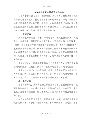 2024年公司新会计转正工作总结