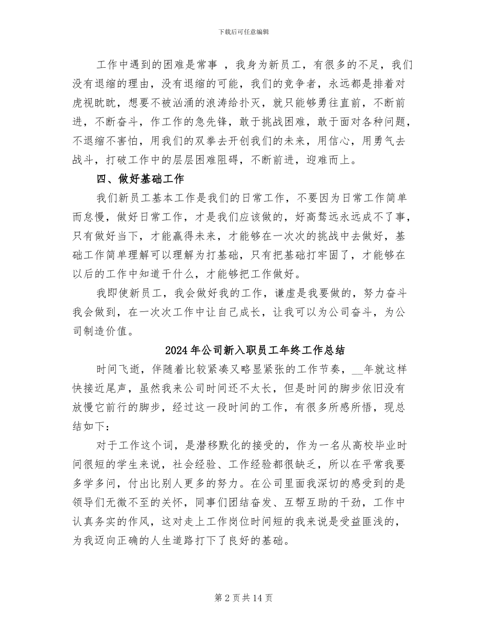 2024年公司新入职员工工作总结_第2页