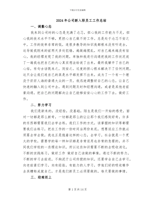 2024年公司新入职员工工作总结