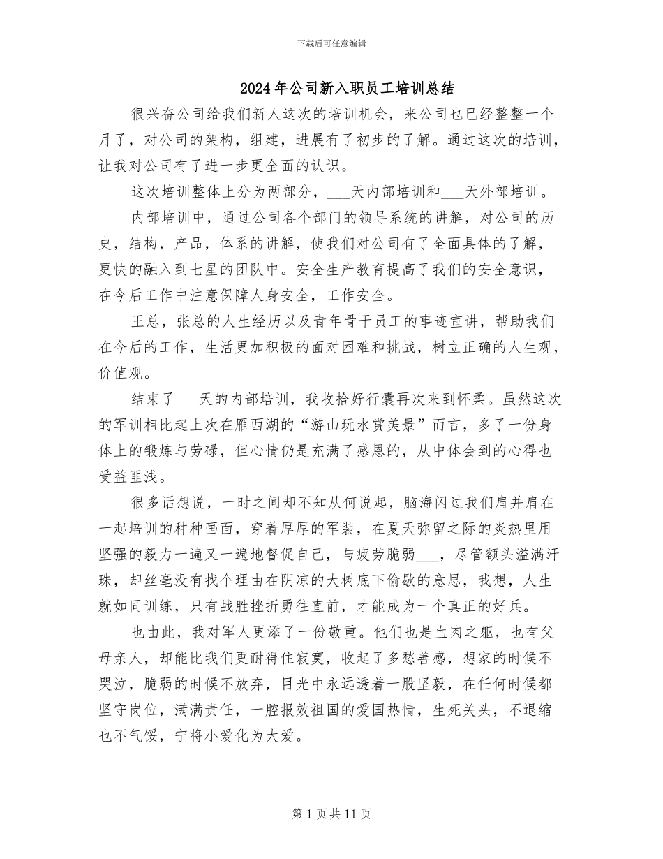 2024年公司新入职员工培训总结_第1页