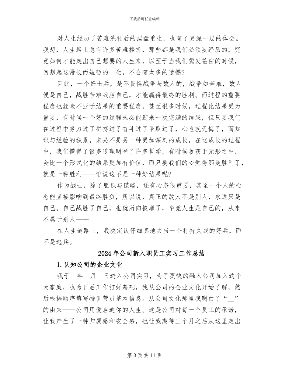 2024年公司新入职员工培训总结_第3页