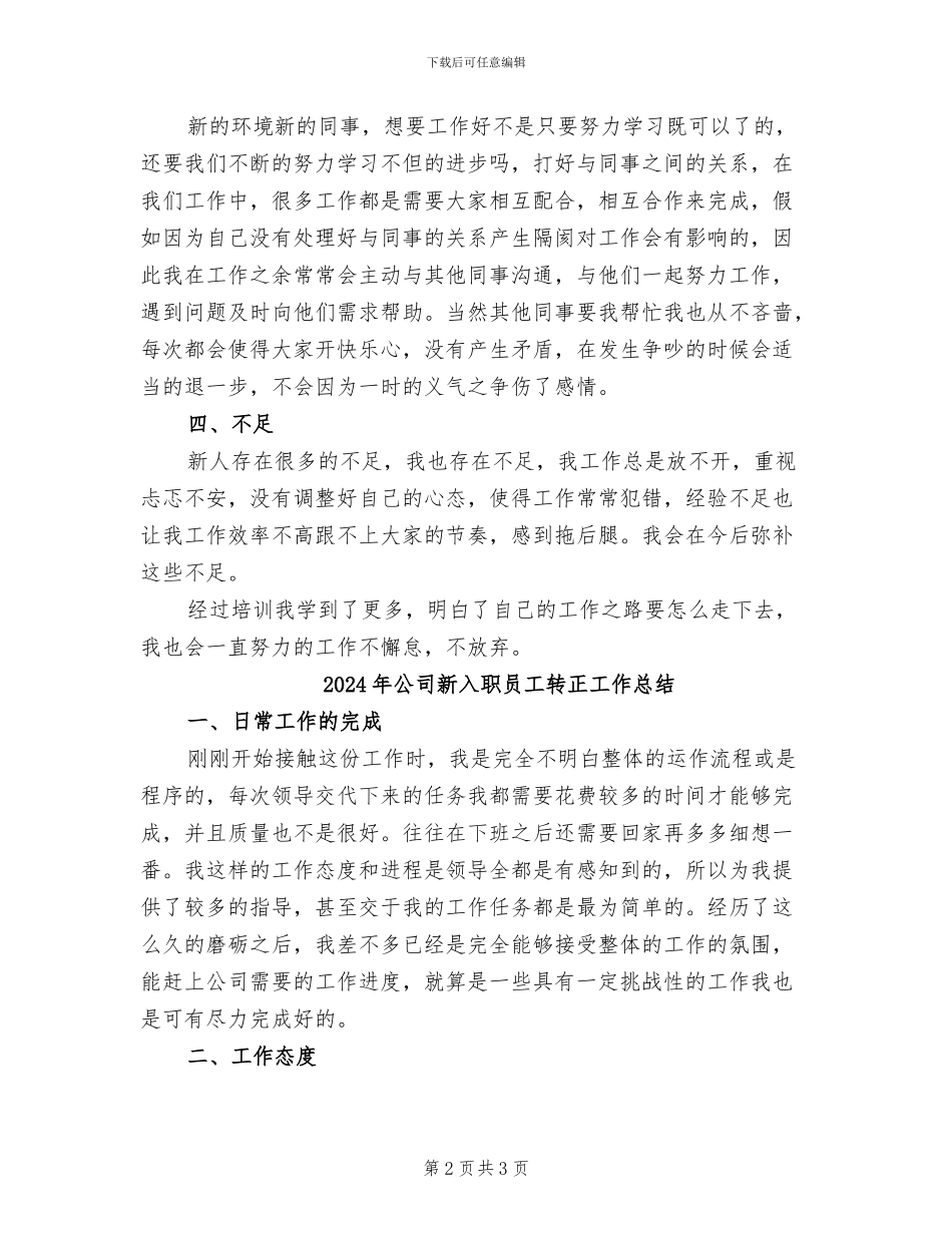 2024年公司新入职员工试用期工作总结_第2页