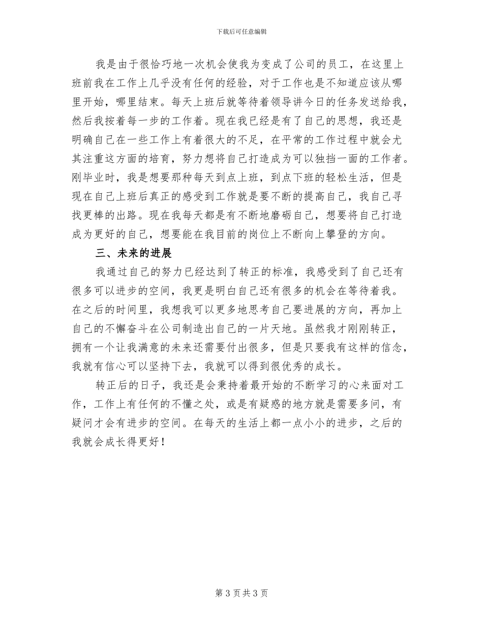 2024年公司新入职员工试用期工作总结_第3页