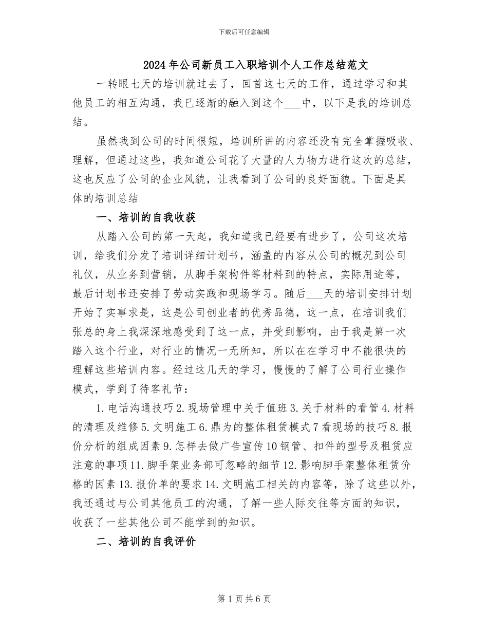 2024年公司新员工入职培训个人工作总结范文_第1页